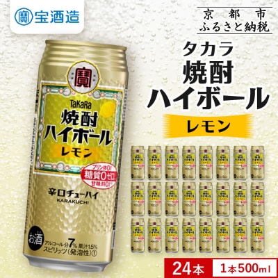 【タカラ】焼酎ハイボール＜レモン＞ 24本セット 500ml|京都 人気 焼酎 酎ハイ ハイボール