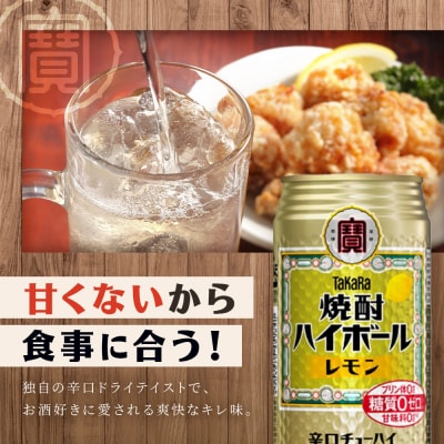 【タカラ】焼酎ハイボール＜レモン＞ 24本セット 500ml|京都 タカラ 焼酎 酎ハイ ハイボール