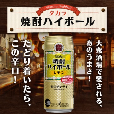 【タカラ】焼酎ハイボール レモン  500ml×24本 | チューハイ ハイボール お酒 人気セット