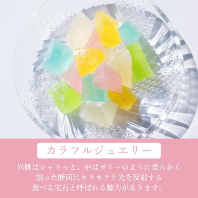 【京菓子司 都】京の琥珀糖 カラフルジュエリー(160g)|京都 琥珀糖 お菓子 スイーツ 人気