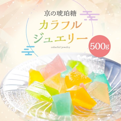 【京菓子司 都】京の琥珀糖　カラフルジュエリー(500g)