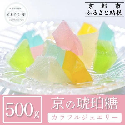【京菓子司 都】京の琥珀糖　カラフルジュエリー(500g)|京都 琥珀糖 お菓子 スイーツ 人気