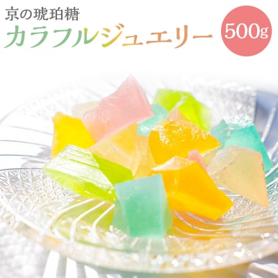 【京菓子司 都】京の琥珀糖　カラフルジュエリー(500g)