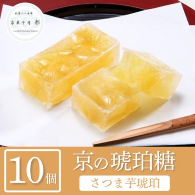 【京菓子司 都】さつま芋琥珀(10個入)|京都 琥珀糖 和菓子 柿 人気 おすすめ 茶道