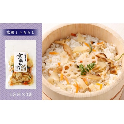 【京都　味の顔見世】簡単・便利な混ぜご飯の素!おうちごはんシリーズ12