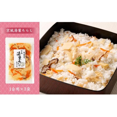 【京都　味の顔見世】簡単・便利な混ぜご飯の素!おうちごはんシリーズ12