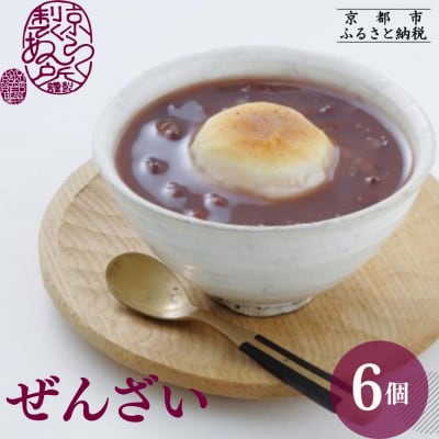 《先行予約》【京らく製あん所】ぜんざい 6個入