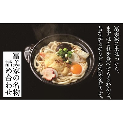 【冨美家】冨美家の名物 詰め合わせ | ふるさと納税のお礼品