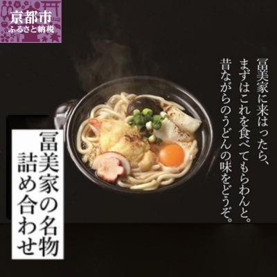 京うどんの名店【冨美家】の名物 詰め合わせ