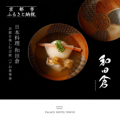 【パレスホテル東京】日本料理 和田倉 京都を楽しむ会席 ペアお食事券|人気ホテル 名店 食事券