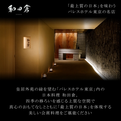 【パレスホテル東京】日本料理 和田倉 京都を楽しむ会席 ペアお食事券|人気ホテル 名店 食事券