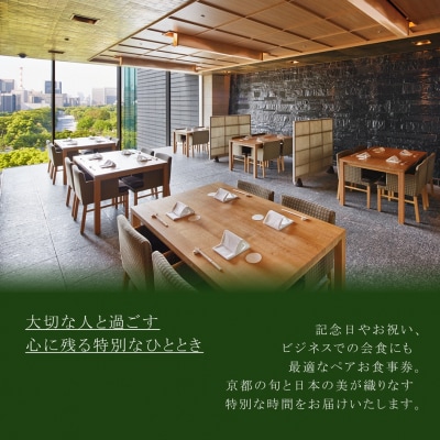 【パレスホテル東京】日本料理 和田倉 京都を楽しむ会席 ペアお食事券|人気ホテル 名店 食事券