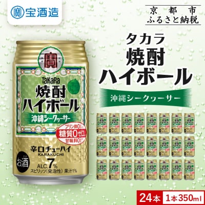 【宝酒造】タカラ「焼酎ハイボール」<シークヮーサー>(350ml×24本) タカラ　チューハイ