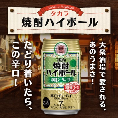 【タカラ】焼酎ハイボール＜シークヮーサー＞(350ml×24本)|焼酎 酎ハイ ハイボール 人気