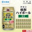【タカラ】焼酎ハイボール<ゆず>(350ml×24本) |焼酎 酎ハイ ハイボール 人気セット