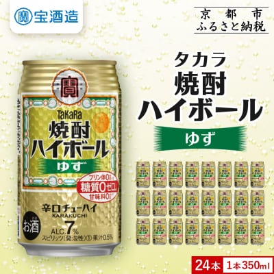 【宝酒造】タカラ「焼酎ハイボール」<ゆず>(350ml×24本) タカラ　チューハイ