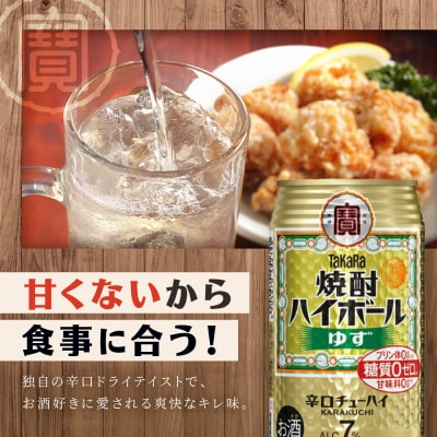 【タカラ】焼酎ハイボール ゆず  350ml×24本 | チューハイ ハイボール お酒 人気セット