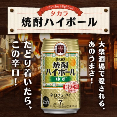 【タカラ】焼酎ハイボール ゆず  350ml×24本 | チューハイ ハイボール お酒 人気セット