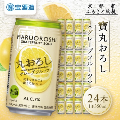 【タカラ】丸おろし＜グレープフルーツ＞(350ml×24本)|京都 酎ハイ サワー 人気セット