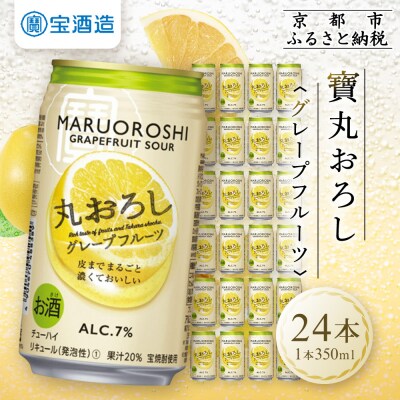 【宝酒造】タカラ「丸おろし」<グレープフルーツ>(350ml×24本)