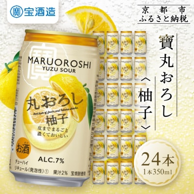 【タカラ】丸おろし＜柚子＞(350ml×24本)|京都 タカラ 酎ハイ サワー 人気セット
