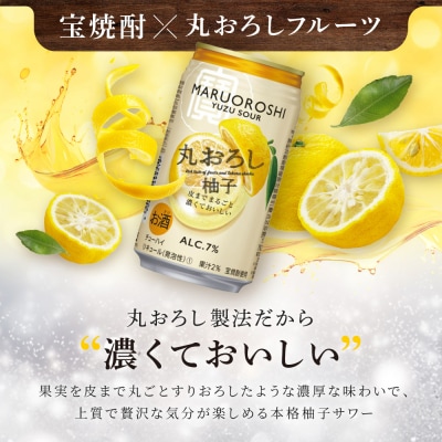 【タカラ】丸おろし＜柚子＞(350ml×24本)|京都 タカラ 酎ハイ サワー 人気セット
