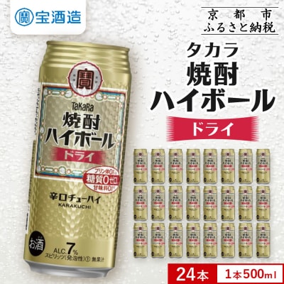【宝酒造】タカラ「焼酎ハイボール」<ドライ>(500ml×24本) タカラ　チューハイ