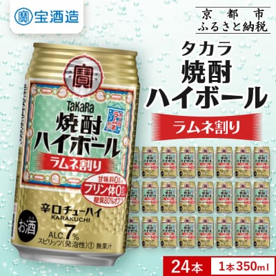 【タカラ】焼酎ハイボール ラムネ割り  350ml×24本  | チューハイ ハイボール お酒