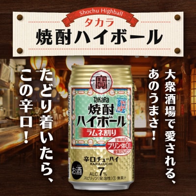 【タカラ】焼酎ハイボール ラムネ割り  350ml×24本  | チューハイ ハイボール お酒
