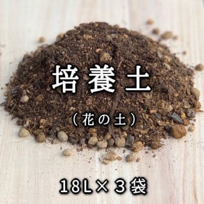 【ヨードクリーン】培養土(花の土)18L×3袋(計54L)