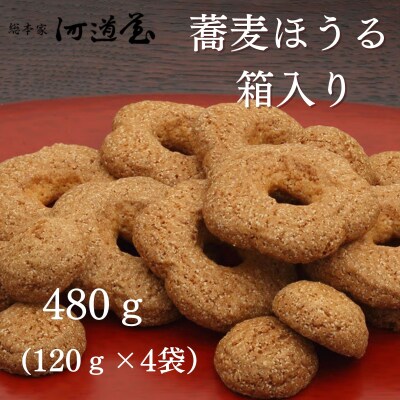 【河道屋】蕎麦ほうる 箱入り480g