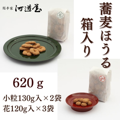 【河道屋】蕎麦ほうる　箱入り620g