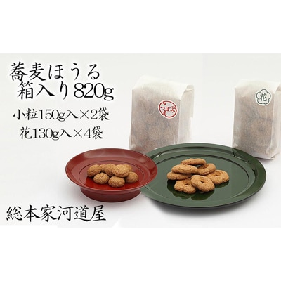 【河道屋】蕎麦ほうる　箱入り820g 