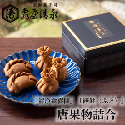 亀屋清永】唐果物(からくだもの)詰合 (清浄歓喜団、餢飳(ぶと