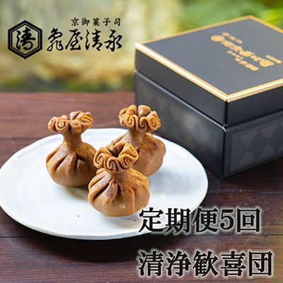 <定期便>【亀屋清永】日本最古のお菓子「清浄歓喜団」のお届け(年5回)