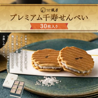 【鼓月】プレミアム千寿せんべい30枚入