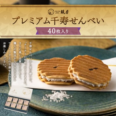 【鼓月】プレミアム千寿せんべい40枚入
