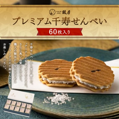 【鼓月】プレミアム千寿せんべい60枚入