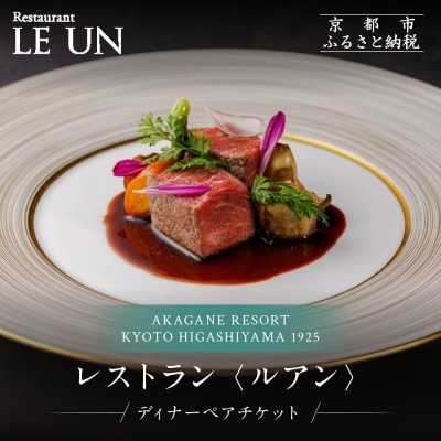 レストラン ルアン ディナーペア食事券|京都 東山 人気リゾート 食事券