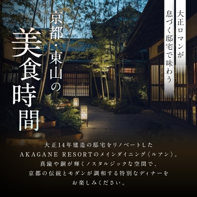 レストラン ルアン ディナーペア食事券|京都 東山 人気リゾート 食事券