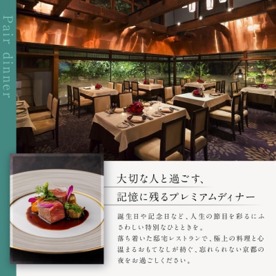 レストラン ルアン ディナーペア食事券|京都 東山 人気リゾート 食事券
