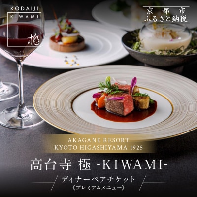 【高台寺-極 kiwami】ディナーペア食事券 プレミアムメニュー | 京都 東山 食事券