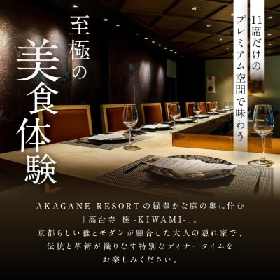 【高台寺-極 kiwami】ディナーペア食事券 プレミアムメニュー | 京都 東山 食事券