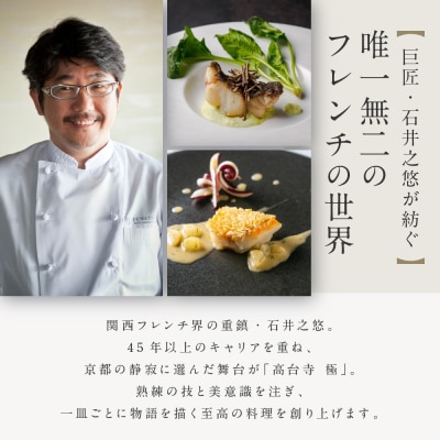 【高台寺-極 kiwami】ディナーペア食事券 プレミアムメニュー | 京都 東山 食事券