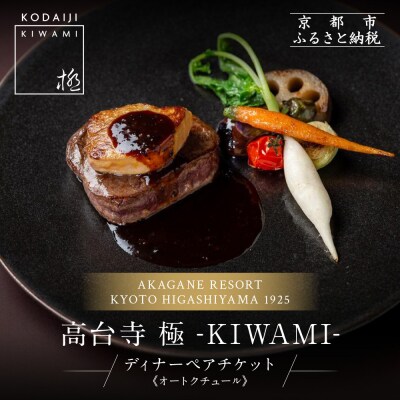 【高台寺-極 kiwami】ディナーペア食事券 オートクチュール | 京都 東山 人気 食事券