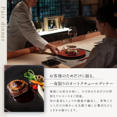 【高台寺-極 kiwami】ディナーペア食事券 オートクチュール | 京都 東山 人気 食事券