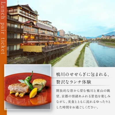 レストラン ルアン ランチペア食事券|京都木屋町 鮒鶴 人気リゾート フレンチ 食事券