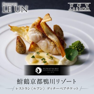 レストラン ルアン ディナーペア食事券|京都木屋町 鮒鶴 人気リゾート フレンチ 食事券