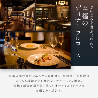 レストラン ルアン ディナーペア食事券|京都木屋町 鮒鶴 人気リゾート フレンチ 食事券