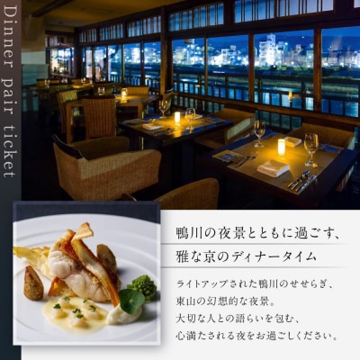 レストラン ルアン ディナーペア食事券|京都木屋町 鮒鶴 人気リゾート フレンチ 食事券